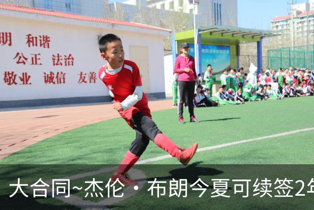 大合同~杰伦·布朗今夏可续签2年1.419亿 若等明夏最高3年2.209亿